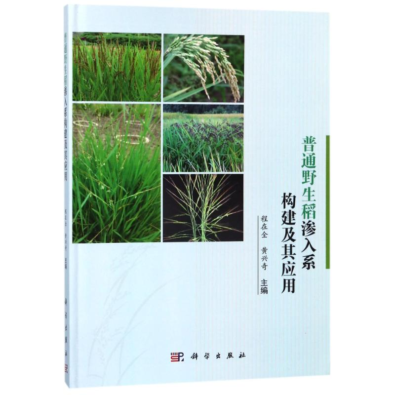 [M]普通野生稻渗入系构建及其应用-9787030562180高清大图