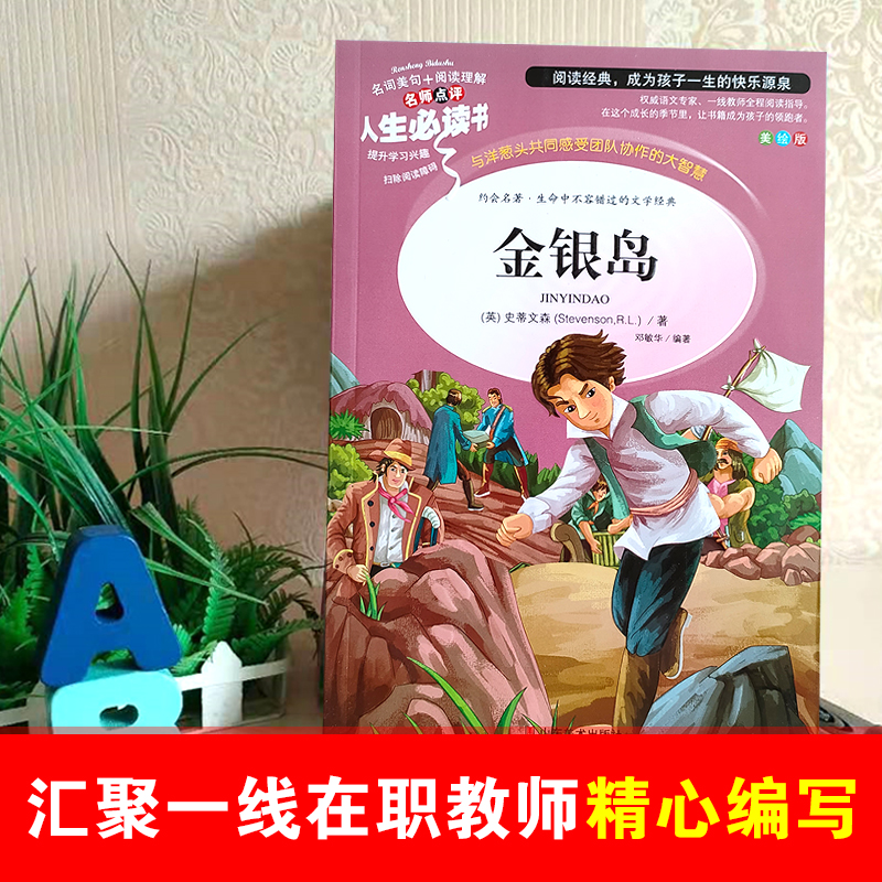 金银岛 [正版]金银岛书原著史蒂文森世界经典名著小学生三四五六年级必读课外阅读书籍故事文学读物山东美术出版社4-5安丰高清大图