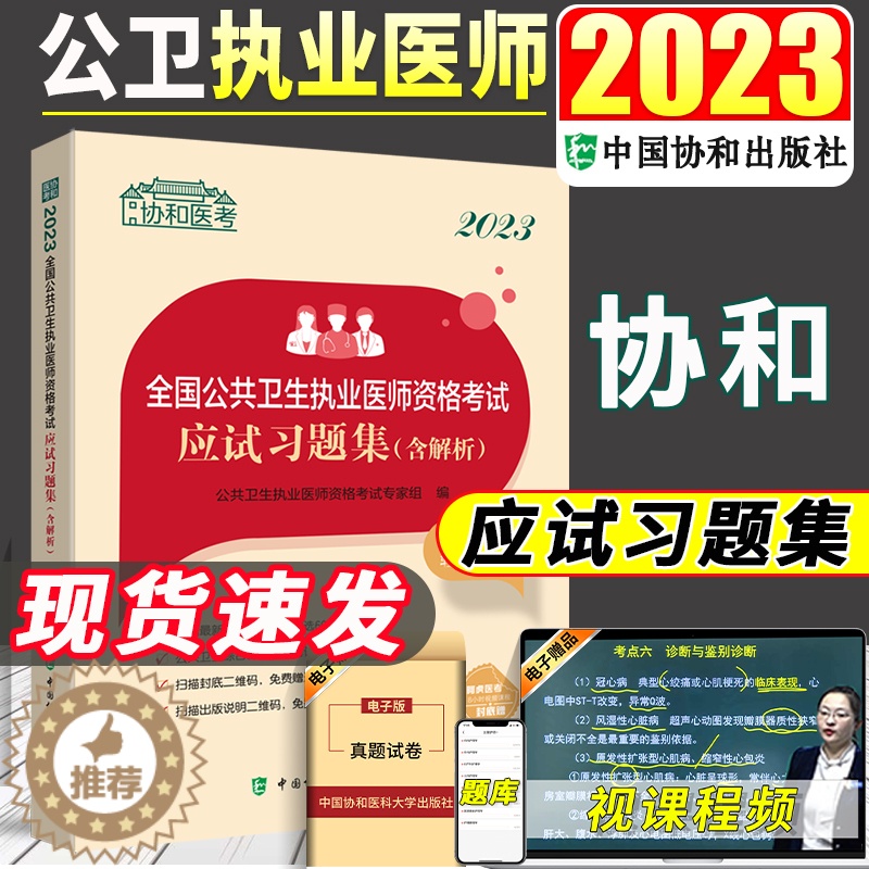 [醉染正版]备考2024 公卫执业医师2023年公共卫生执业医师资格考试应试习题集公共卫生执业医师练习题库协和