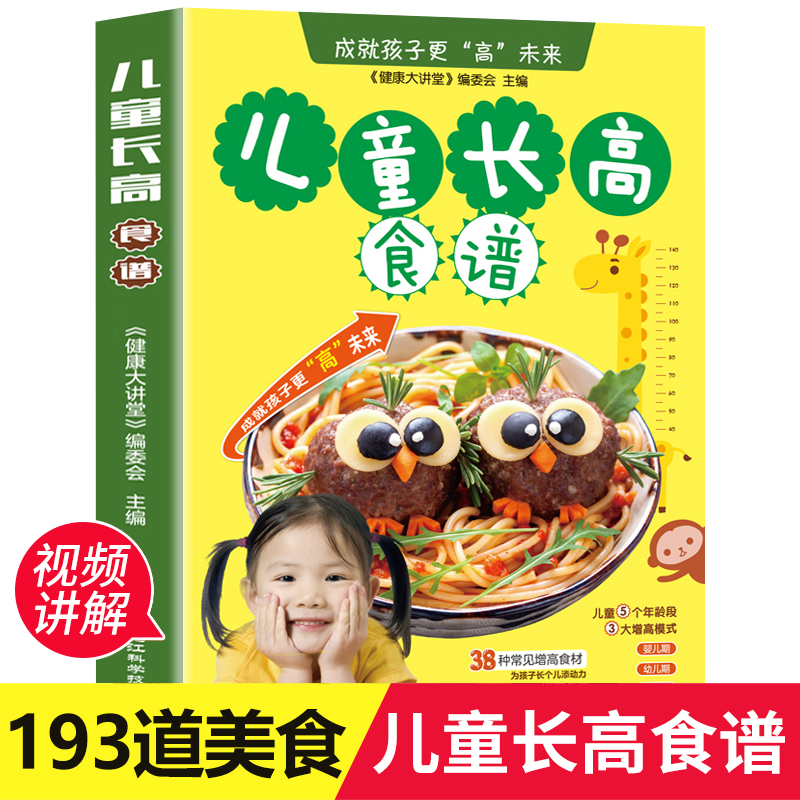 儿童长高食谱 儿童营养餐食谱大全 长高补钙铁锌儿童餐下饭菜 增高食补书籍1-3岁宝宝辅食书籍6-9岁小学生幼儿菜谱书家常高清大图