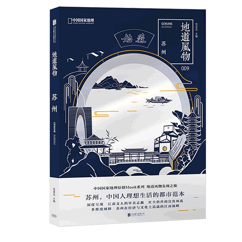 [正版]地道风物·苏州 中国国家地理原创MOOK系列009 江南梦之旅 中国人的理想生活的都市范 范亚昆主编 多维高清大图