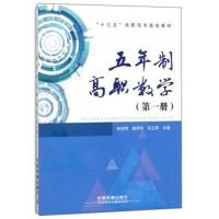 五年制高职数学(第1册)/“十三五”高职高专规划教材 荆贺明,滕明利,司玉琴