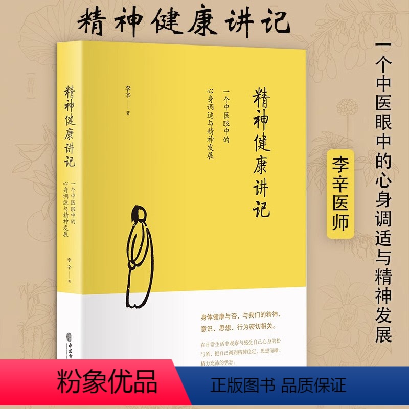 【正版】精神健康讲记 一个中医眼中的心身调适与精神发展 李辛 儿童健康讲记健康主题系列代表作家庭环境对儿童身心的影响