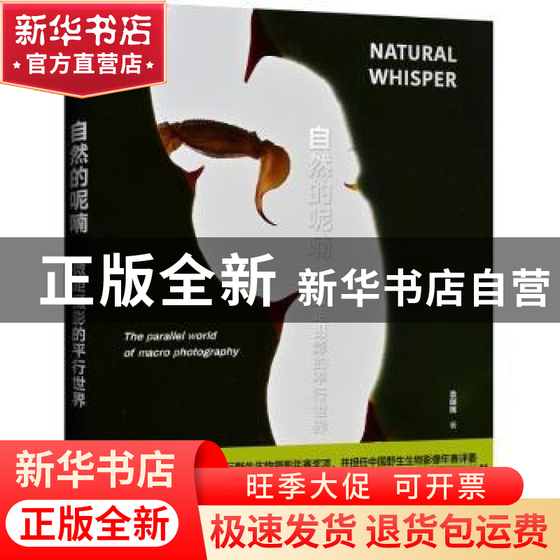 正版 自然的呢喃:微距摄影的平行世界 袁明辉 电子工业出版社 97