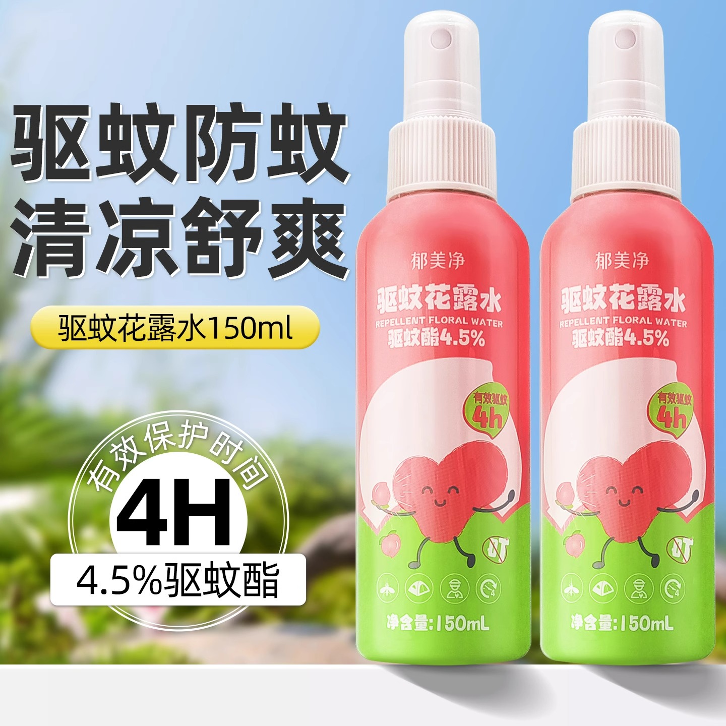 郁美净驱蚊花露水150ml*2瓶清爽喷雾 儿童宝宝国货 户外便携安心驱蚊虫