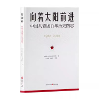 向着太阳前进(中国共青团百年历史图志1922-2022)