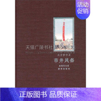 [正版]北京梦华录 市井风俗 地域文化中国民俗民风老北京历史风俗地方特色普及知识读物经典著作全新平装16开 盛锡珊 著