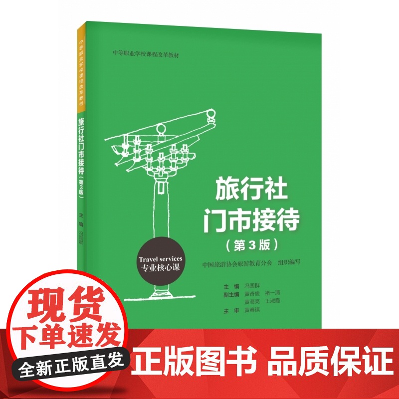 旅行社门市接待(第3版)高清大图