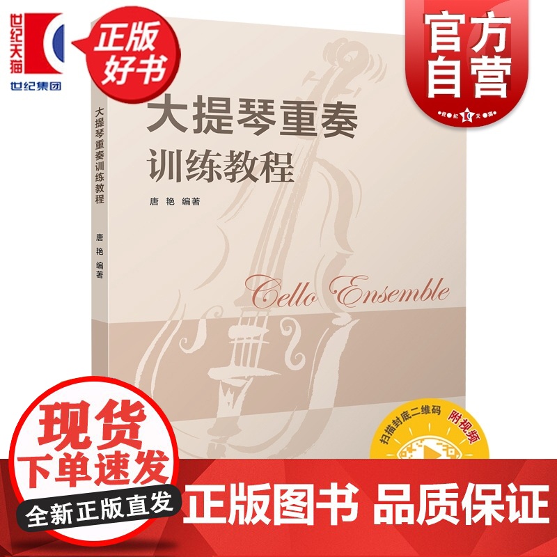 大提琴重奏训练教程 扫码附赠音频 唐艳编上海音乐出版社艺术音乐类正版新书高清大图