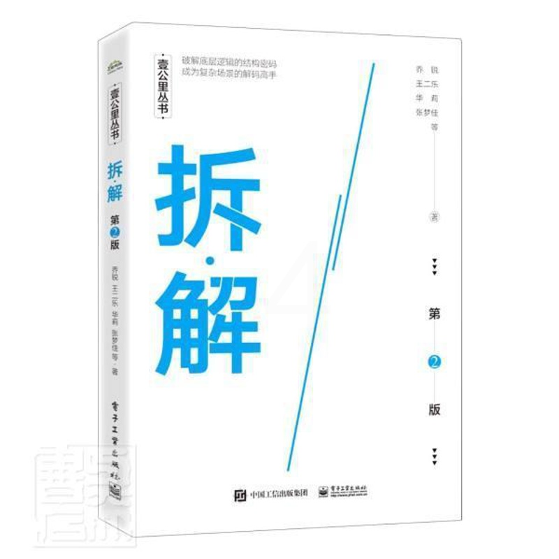 [正版]拆·解乔锐普通大众工作方法哲学宗教书籍高清大图