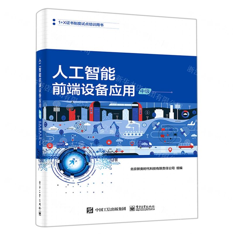 【N】人工智能前端设备应用(中级1+X证书制度试点培训用书)-9787121428098