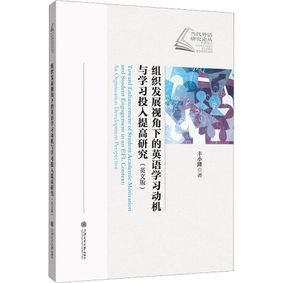 [M]组织发展视角下的英语学习动机与学习投入提高研究(英文版)-9787313274700