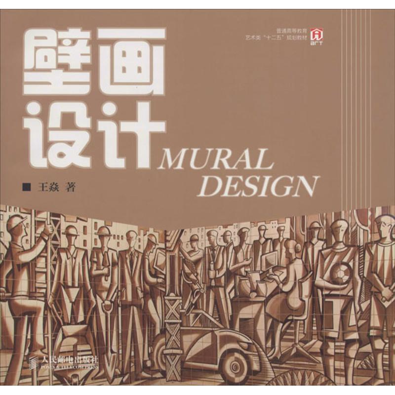 正版新书】壁画设计王焱9787115337153