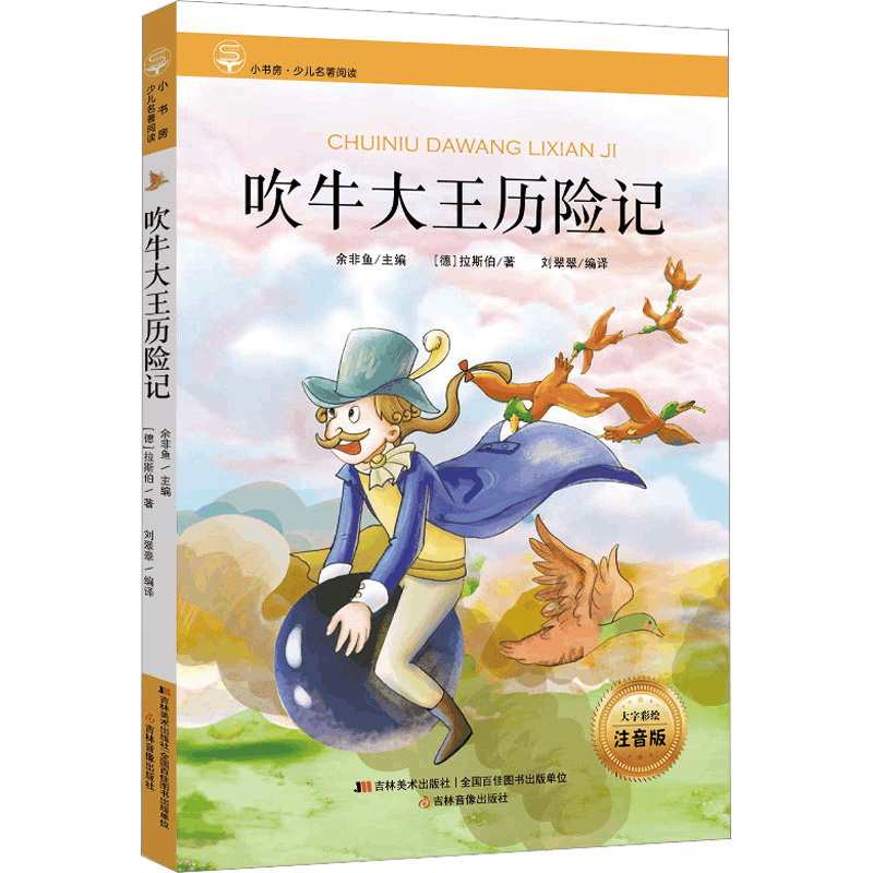 醉染图书吹牛大王历险记 大字彩绘注音版9787557504014图片