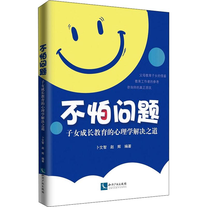【M】不怕问题 子女成长教育的心理学解决之道-9787513064842