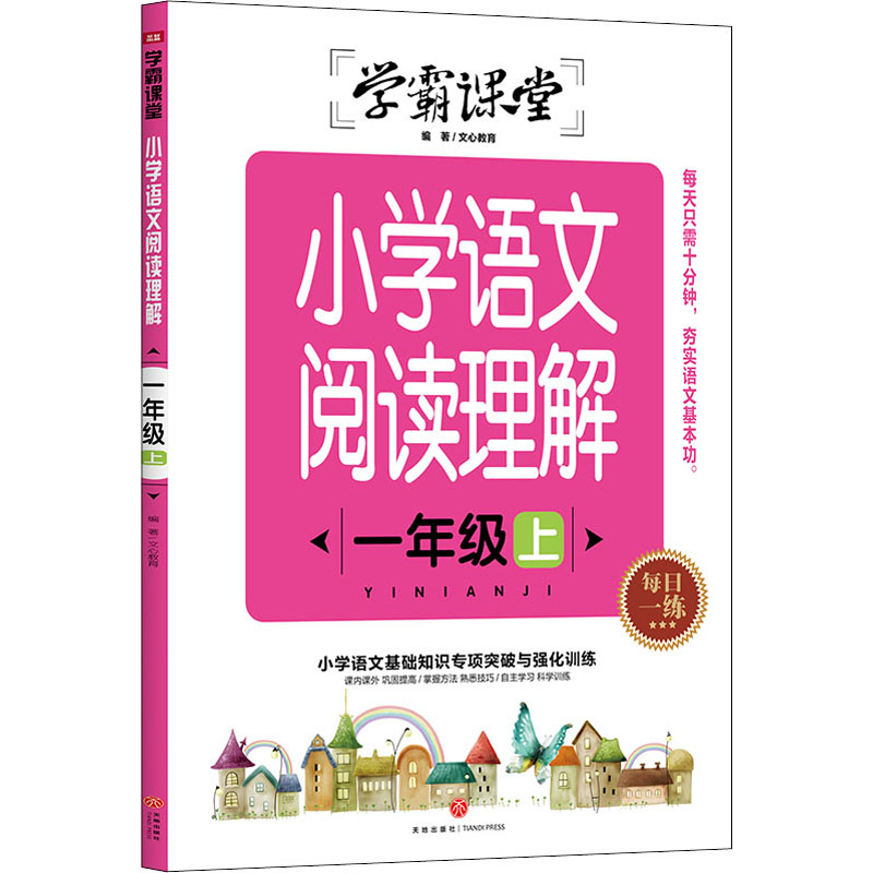 [M]小学语文阅读理解 1年级 上-9787545567311