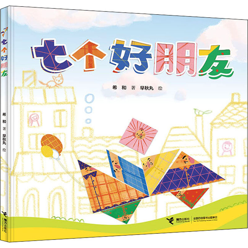 醉染图书七个好朋友9787544870108高清大图