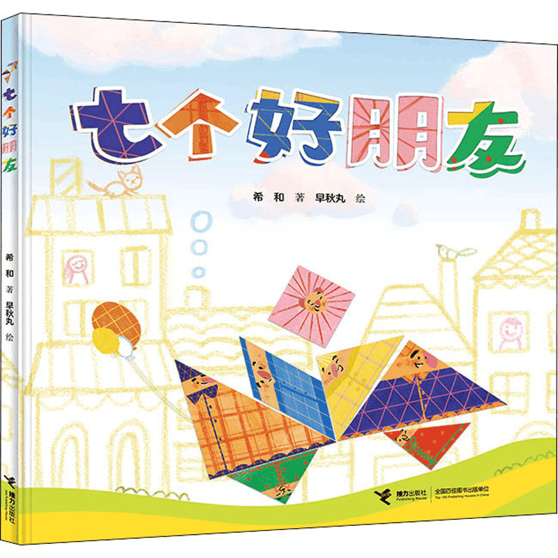 醉染图书七个好朋友9787544870108图片