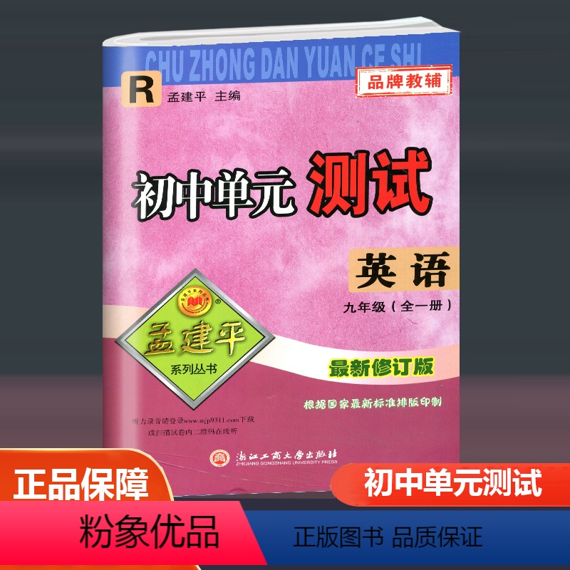 英语人教版 R 九年级/初中三年级 【正版】2024孟建平初中单元测试九年级全一册语文数学英语科学历史与社会道德与法治人