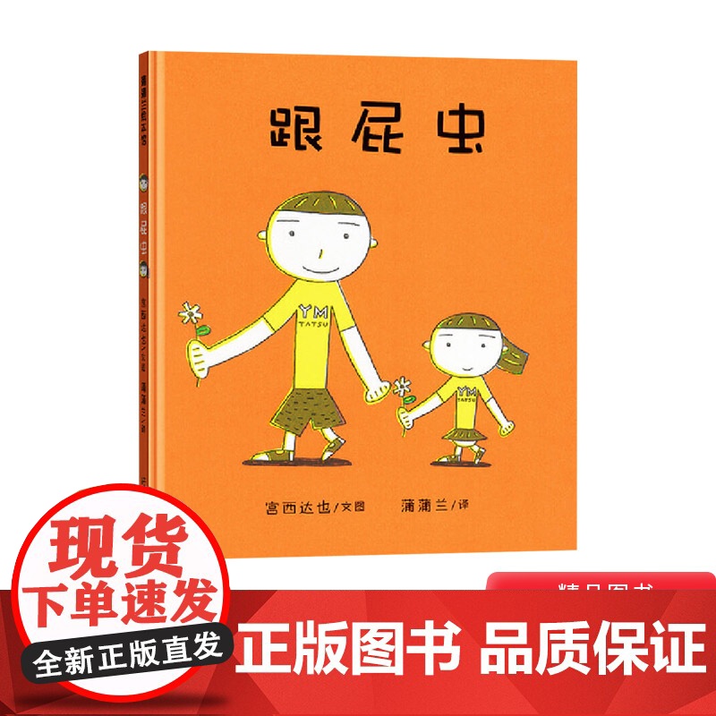 跟屁虫硬壳精装图画书蒲蒲兰绘本关于兄弟姐妹情二胎三胎培育适合1-2-3岁以上幼儿亲情教育绘本亲子阅读图画书正版童书