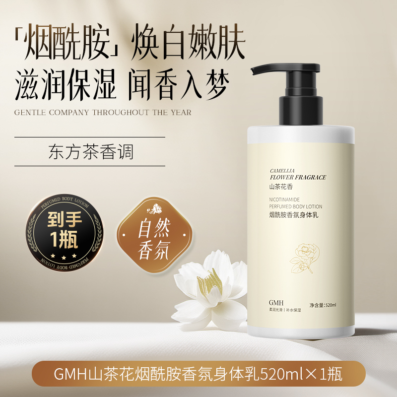 [山茶花香]GMH烟酰胺香氛身体乳520ml山茶花持久留香补水保湿滋润高清大图