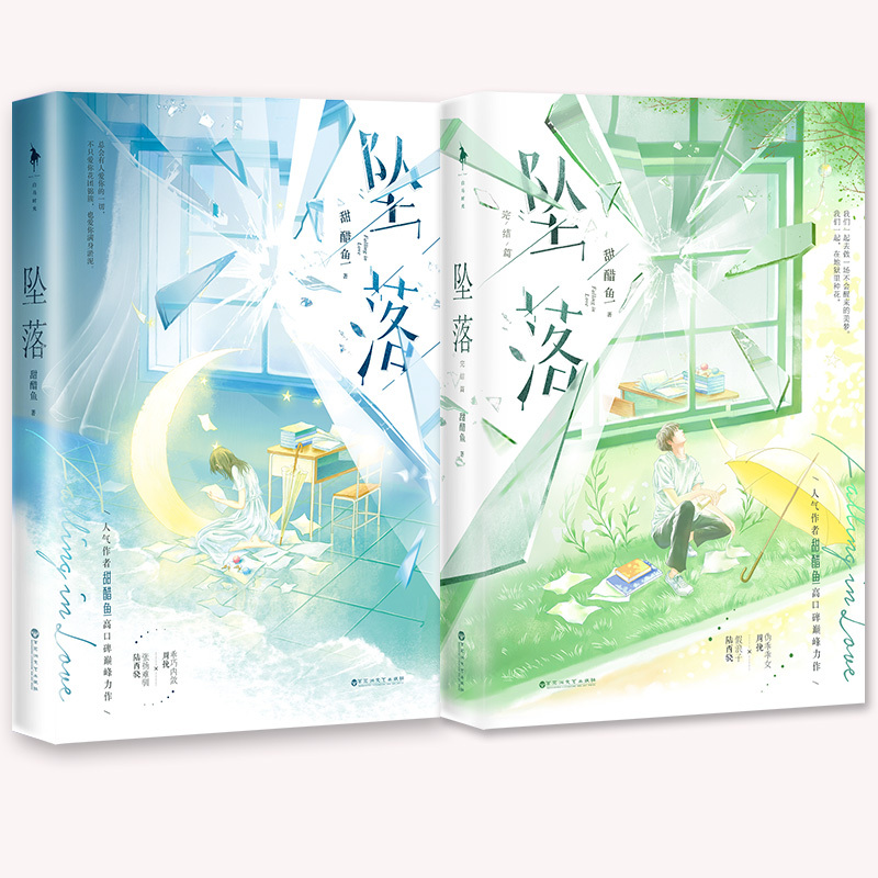 坠落1+2 [正版]坠落1+2完结版 甜醋鱼 假浪子陆西骁×伪乖乖女周挽 晋江高人气原创作品 青春文学