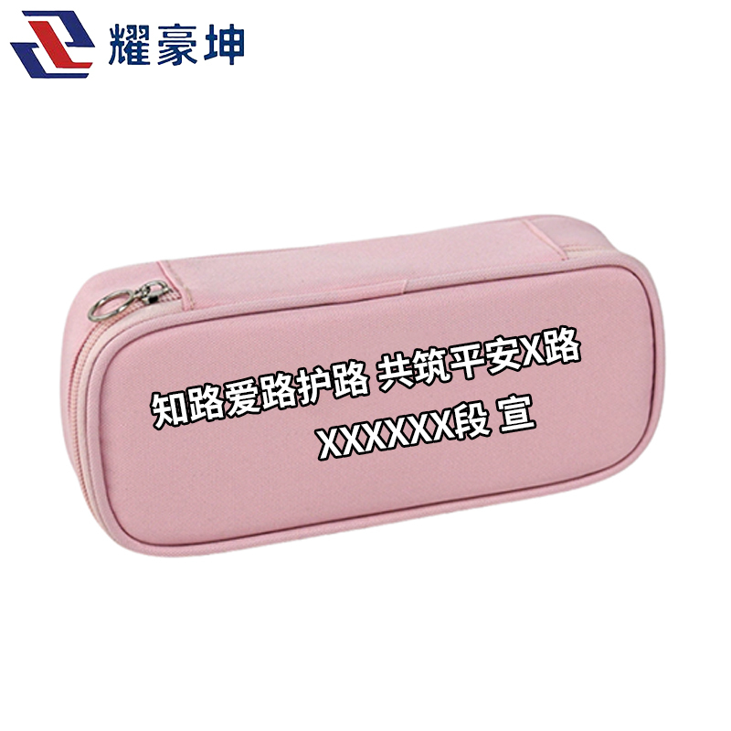 耀豪坤爱路护路宣传笔袋s12h/个