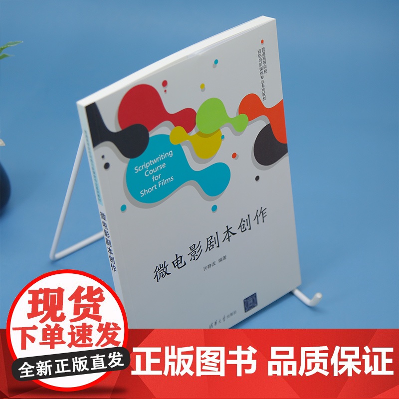 清华正版 微电影剧本创作 许静波 清华大学出版社 微电影 剧本创作 微电影剧本高清大图