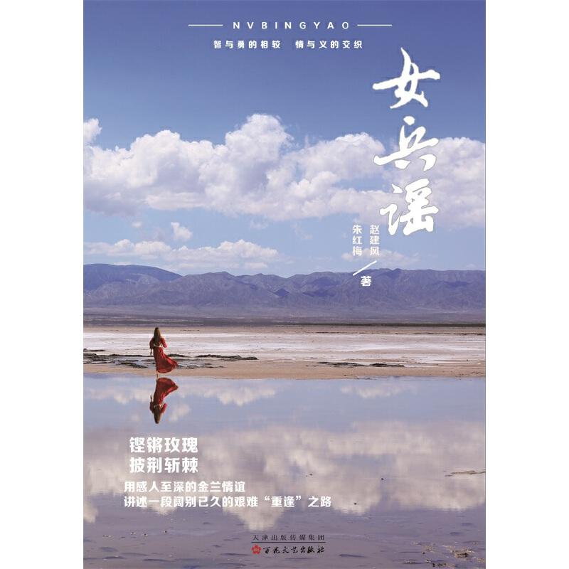 正版新书]女兵谣赵建风,朱红梅 著9787530668252高清大图