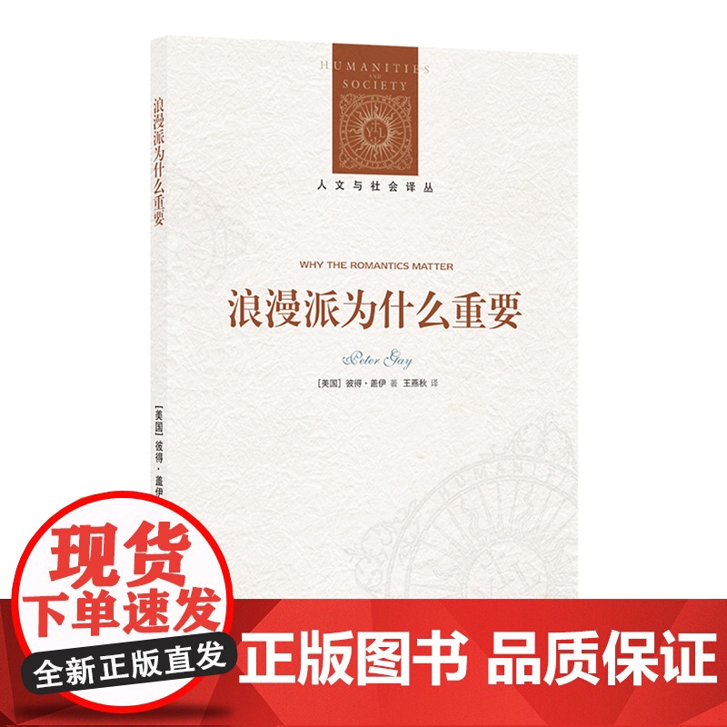 人文与社会译丛:浪漫派为什么重要 彼得·盖伊六十年学术生涯收官之作浪漫主义研究文学作品正版书籍 译林出版社高清大图
