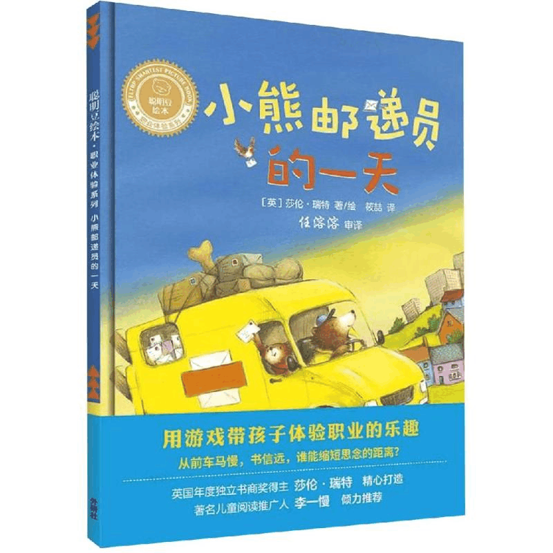 醉染图书小熊邮递员的/聪明豆绘本.职业体验系列9787521305111图片