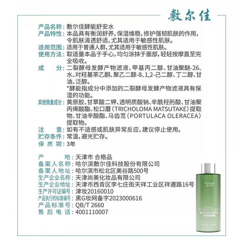 敷尔佳 酵能舒安水 500ml高清大图