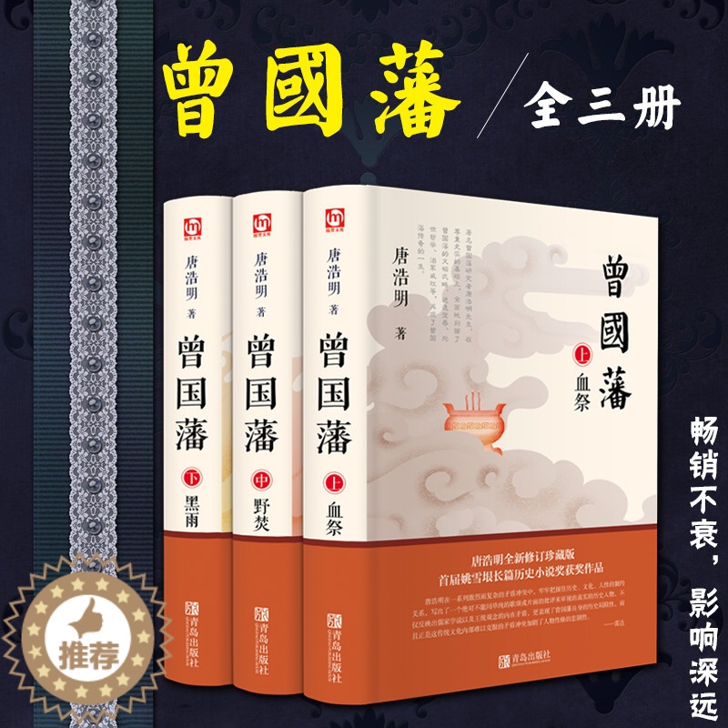 [醉染正版]曾国藩全集 唐浩明著全套正版共三册曾文正公长篇历史小说血祭+黑雨+野焚传家书励志处世哲学官场人物传记文学书正高清大图