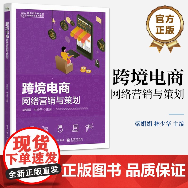 店 跨境电商网络营销与策划 跨境网络营销认知讲解书籍 跨境网络营销环境与市场调研介绍书 电子工业出版社 梁娟娟高清大图