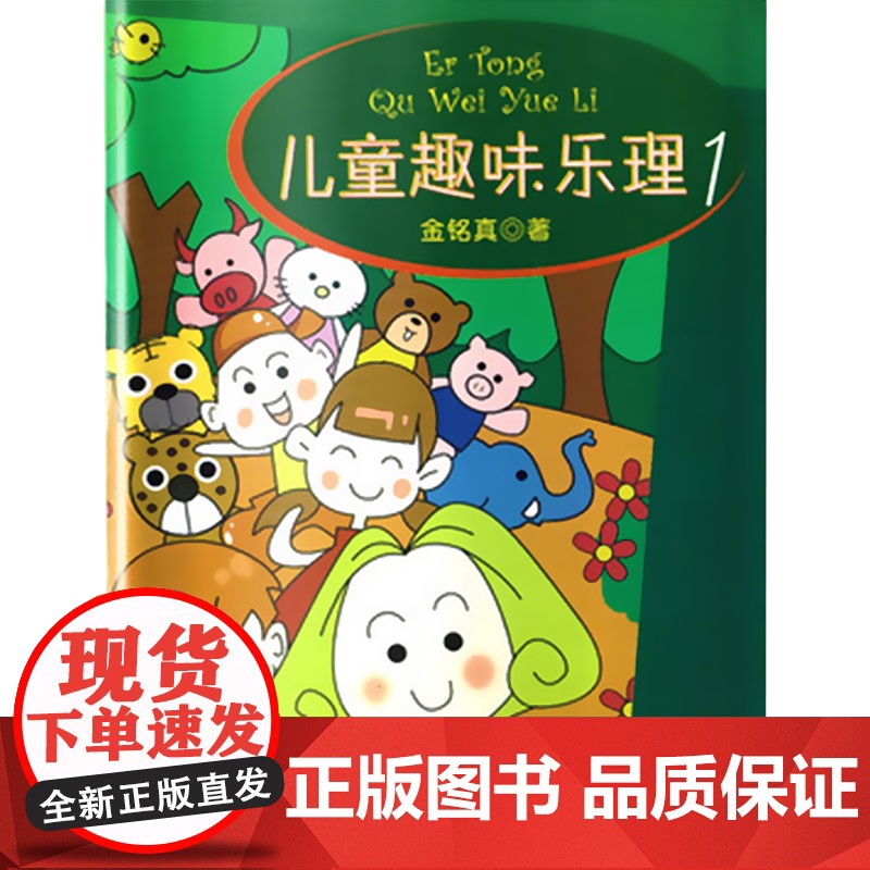 新版 儿童趣味乐理1 请动动你的小手小脑小嘴巴 在游戏中轻松学习音乐知识 激发儿童的学习兴趣 音乐图书籍 上海音乐 世纪高清大图