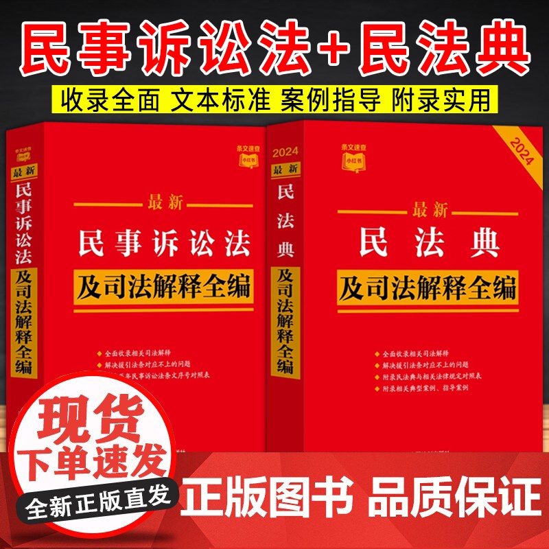 [2本套]最新民法典及司法解释全编(小红书系列)根据民法典合同编通则司法解释修订+最新民事诉讼法及司法解释全编高清大图