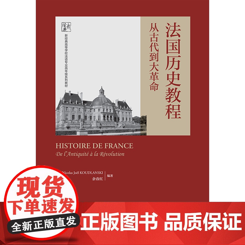 [外研社]法国历史教程:从古代到大革命(新经典高等学校法语专业高年级系列教材)高清大图