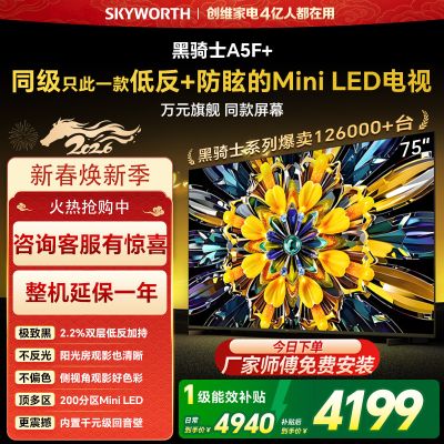 创维75英寸 75黑骑士A5F+极黑广角类纸屏 Mini LED 内置千元回音壁 护眼 超清 高配 国家补贴 一级能效