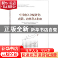 中国收入分配研究:成因、趋势及其影响:causes, trends and influences
