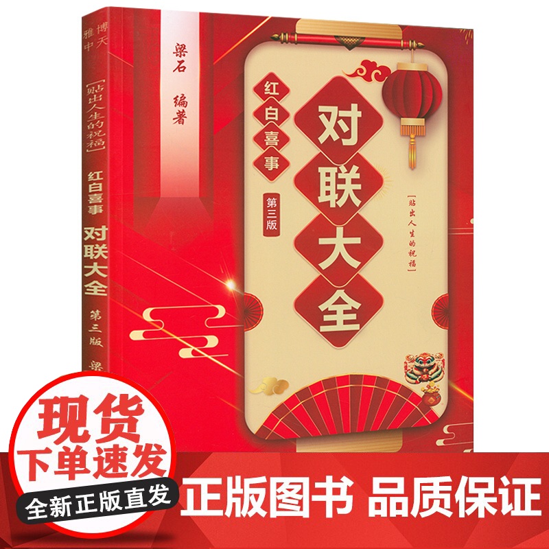 红白喜事对联大全(第三版) 中国对联传统文化书籍婚礼婚嫁生育寿诞乔迁新居白事挽联民间实用对联全书书籍