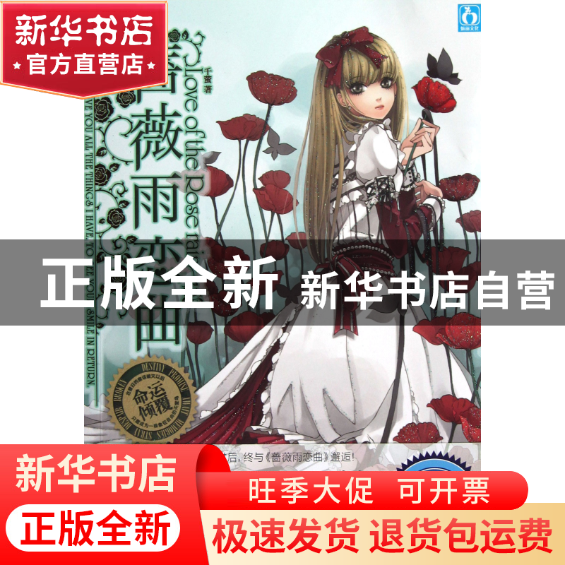 正版 蔷薇雨恋曲 千萤 江苏文艺 9787539957227 书籍高清大图
