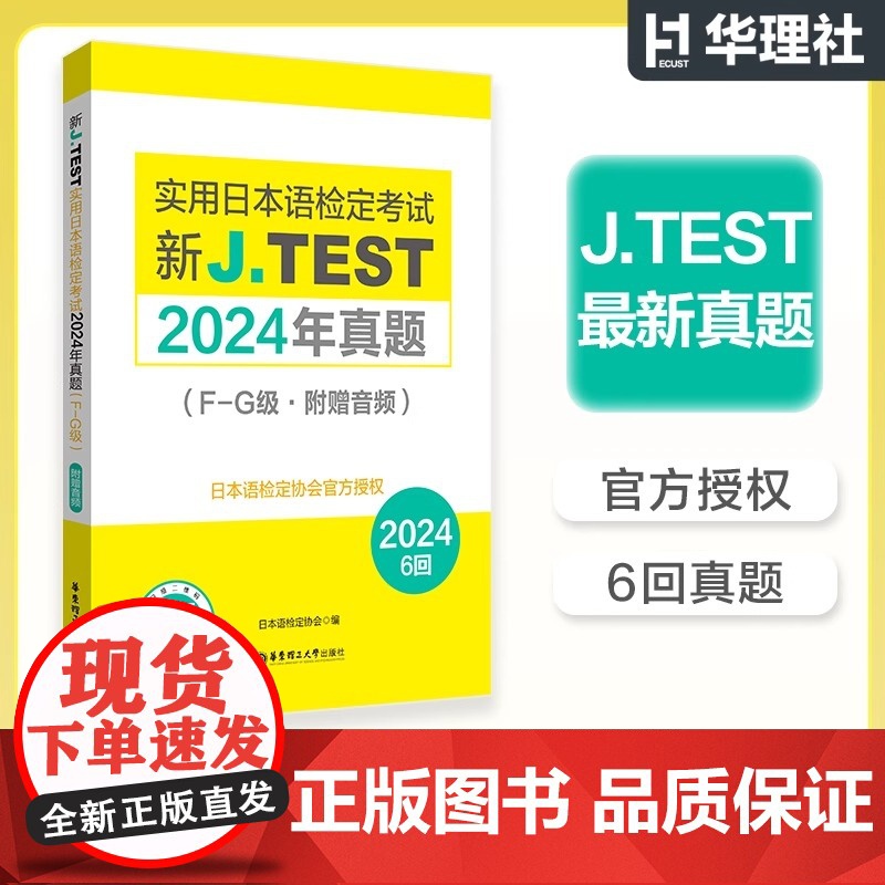 [备考2025]2024年真题.F-G级新J.TEST实用日本语检定考试fg级jtest(附赠音频)高清大图