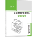 2019全国建筑院系建筑学教案集