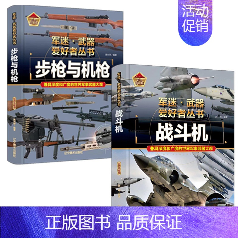 步枪与机枪+战斗机 [正版]支援战机 精装军迷武器爱好者丛书珍藏版 中国儿童军事百科全书武器图鉴青少年军事百科全书知识世