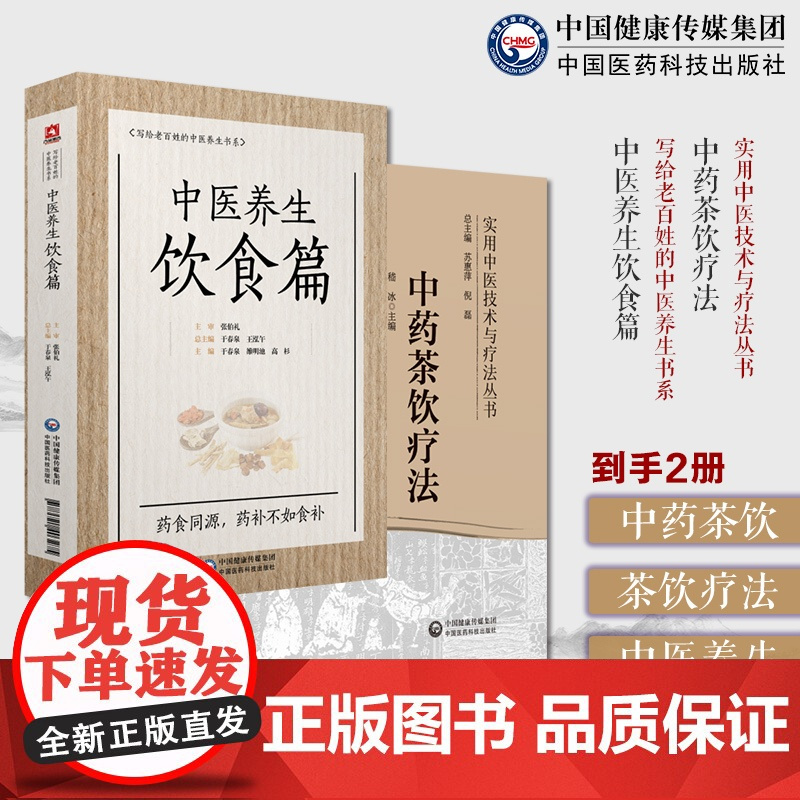 中药茶饮疗法茶饮疗法分类组方制作饮用方法常见中医证型中药茶饮中医养生饮食国医大师张伯礼老百姓家庭中医养生保健中医饮食食疗