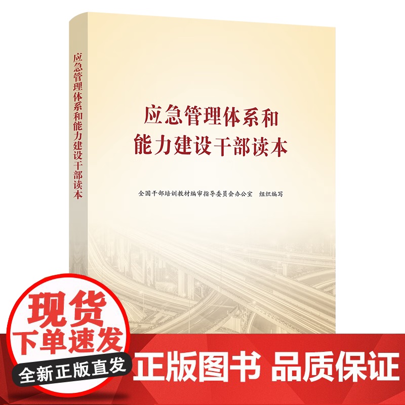 2023新加印 应急管理体系和能力建设干部读本 党建读物出版社9787509910566 党员干部应急管理培训教材高清大图