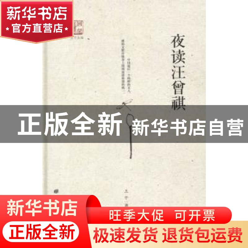 正版 夜读汪曾祺 王干著 广陵书社 9787555405658 书籍高清大图