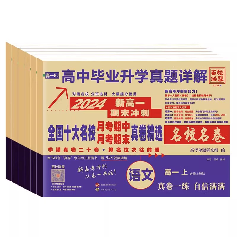 [6本]语数英物化生 高一上 [正版]2024版安人文化高中毕业升学真题详解新高一名校真卷语文数学英语物理化学生物期中期高清大图