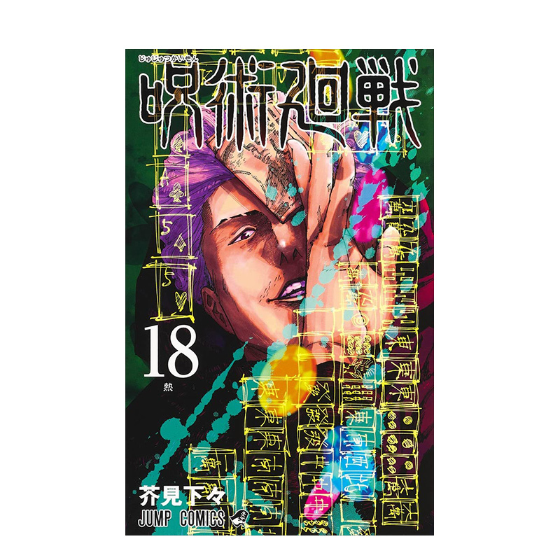 [醉染正版]呪術廻戦 18 漫画 咒术回战 18高清大图