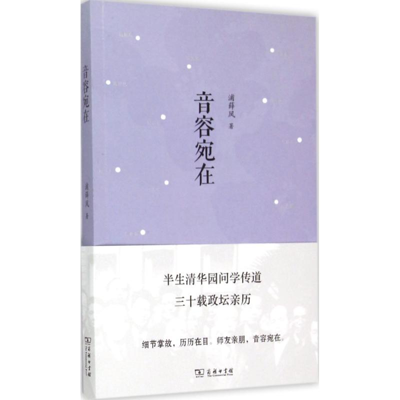 [M]音容宛在-9787100111348高清大图